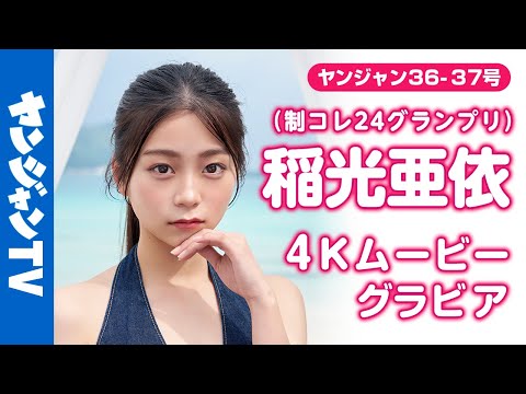 稲光亜依 (Aug 07, 2025) | ヤンジャンTV【集英社ヤングジャンプ公式】さんより