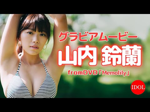 山内鈴蘭 (Aug 06, 2025) | アイドルニッポン公式YouTubeチャンネルさんより