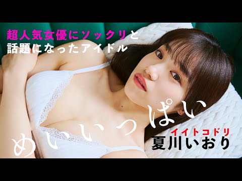 夏川いおり 写真集PV (Aug 06, 2025) | 週プレChannel【集英社 週刊プレイボーイ公式】さんより