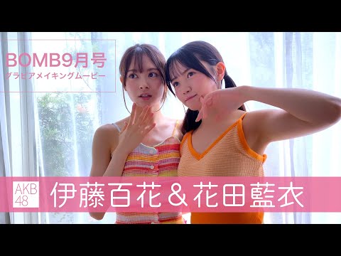 伊藤百花＆花田藍衣 (Aug 09, 2025) | BOMB IDOL CHANNEL【ボム編集部公式】さんより