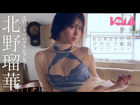 北野瑠華 (Aug 07, 2025) | BOMB IDOL CHANNEL【ボム編集部公式】さんより