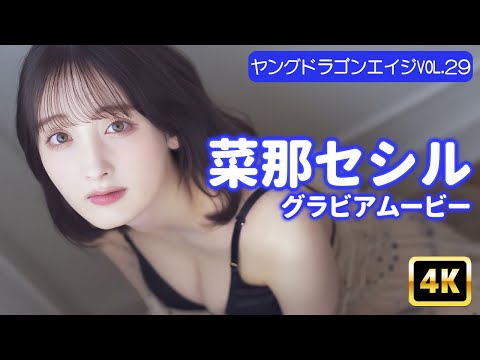 菜那セシル (Aug 01, 2025) | グラビアンエイジch【KADOKAWAドラゴンエイジ公式CH】さんより