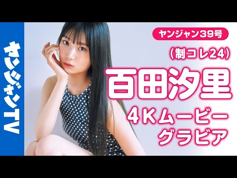 百田汐里 - 【4Kムービーグラビア】「新時代スタイル」 #百田汐里 ちゃんがソログラビアで登場！キラキラとスーパースタイルをいかして大活躍中！どんどん輝きを増す彼女の撮影に最高画質で没入密着！【メイキング】 (Aug 29, 2025) | ヤンジャンTV【集英社ヤングジャンプ公式】さんより