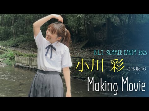 小川彩 - B.L.T. SUMMER CANDY 2025 表紙:小川彩（乃木坂46） メイキング動画🎥　発売日:8/29(金) #blt動画 #乃木坂46 #小川彩 #びーえるてぃー (Aug 31, 2025) | B.L.T.officialさんより