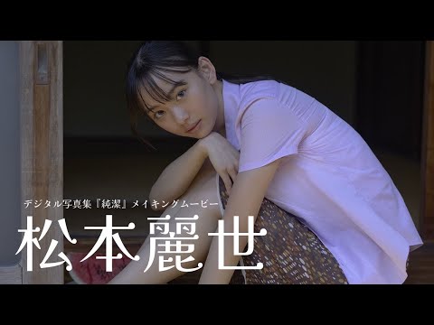 松本麗世 写真集PV - 【#松本麗世】『仮面ライダーガッチャード』ヒロインが帰ってきた！――デジタル写真集『純潔』好評発売中！　Reiyo Matsumoto (Sep 09, 2025) | 週プレChannel【集英社 週刊プレイボーイ公式】さんより