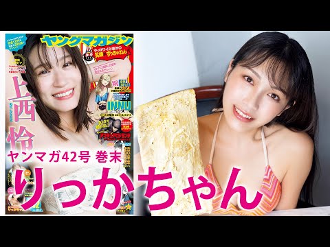 りっかちゃん - 【食いしん坊女子りっかちゃん】特大肉カルボナーラ4.5kgを水着で爆食！ (Sep 15, 2025) | 講談社ヤンマガchさんより