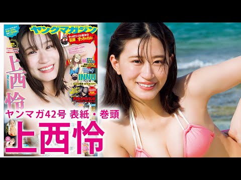 上西怜 - 【上西怜】元NMB48エースがちょっとオトナな姿で登場！ (Sep 15, 2025) | 講談社ヤンマガchさんより