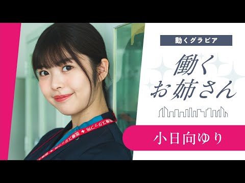 小日向ゆり - 【小日向ゆり②】現役看護師が登場！ こんな可愛いナースに看てもらいたい (Sep 08, 2025) | 講談社ヤンマガchさんより