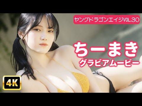 ちーまき - 【4Kグラビア】ちーまきの最強映えボディ♡ ハジける美バストがつくる奇跡の瞬間！【メイキング】 (Sep 12, 2025) | グラビアンエイジch【KADOKAWAドラゴンエイジ公式CH】さんより