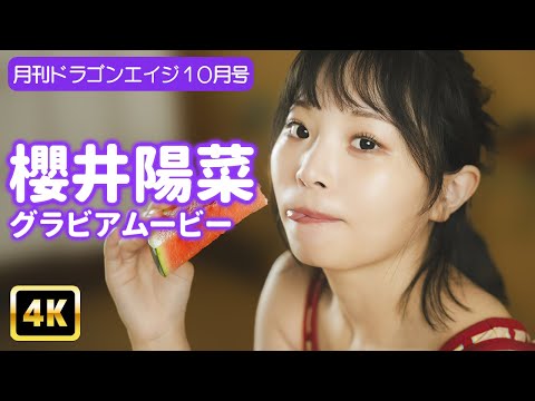 櫻井陽菜 - 【4Kグラビア】櫻井陽菜の夏の一日を覗き見！ スイカ頬張り、暑さも乗り切ろう！【メイキング】 (Sep 11, 2025) | グラビアンエイジch【KADOKAWAドラゴンエイジ公式CH】さんより