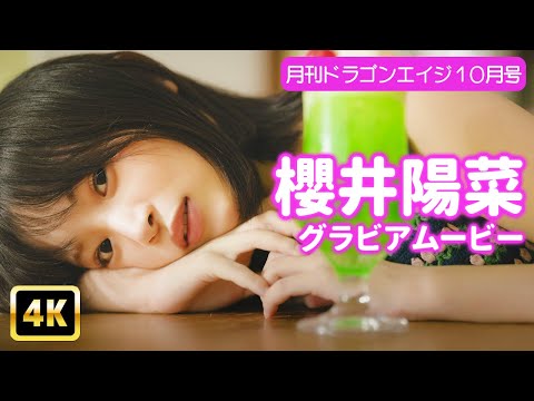 櫻井陽菜 - 【4Kグラビア】櫻井陽菜の素顔に密着！メロンソーダみたいに弾ける笑顔！【メイキング】 (Sep 10, 2025) | グラビアンエイジch【KADOKAWAドラゴンエイジ公式CH】さんより
