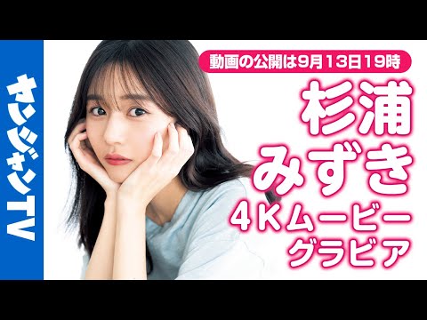 杉浦みずき - 【4Kムービーグラビア】超多才アナウンサー！TBS『サンデーモーニング』などで活躍中の #杉浦みずき ちゃんがソロ初登場！テーマパークで無邪気に楽しむ素顔の撮影に最高画質で没入密着！【メイキング】 (Sep 13, 2025) | ヤンジャンTV【集英社ヤングジャンプ公式】さんより