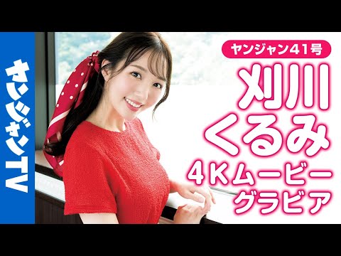 刈川くるみ - 【4Kムービーグラビア】可愛すぎるアナウンサー #刈川くるみ さんが2度目の表紙！清楚で綺麗で優しくてスタイルも超完璧。全てを穏やかにする癒しオーラにメロメロな撮影に最高画質で没入密着！【メイキング】 (Sep 11, 2025) | ヤンジャンTV【集英社ヤングジャンプ公式】さんより
