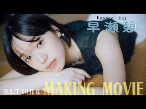 早瀬憩 - 【B.L.T.10月号 発売中❣️】早瀬憩 撮影メイキング動画⭐️🎥　#BLT #早瀬憩  #びーえるてぃー (Sep 06, 2025) | B.L.T.officialさんより