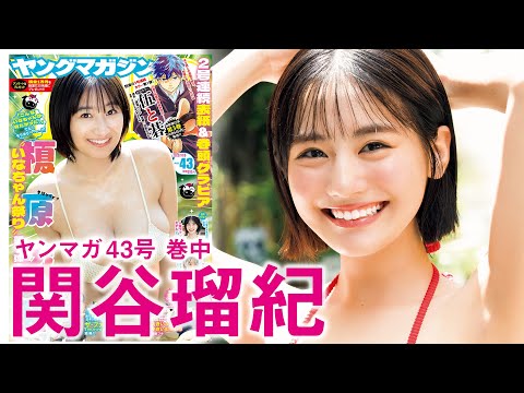 関谷瑠紀 - 【関谷瑠紀】ザワつく可愛さ！大注目の超新星♡ (Sep 21, 2025) | 講談社ヤンマガchさんより