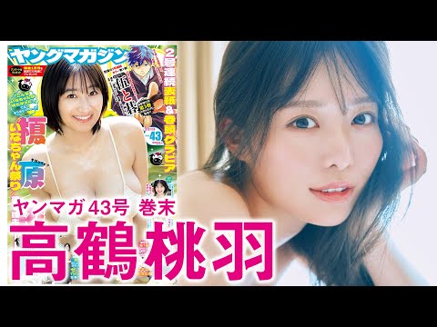 高鶴桃羽 - 【高鶴桃羽】祝・デジタル写真集リリース！　ひと夏の思い出の温泉旅行❤️ (Sep 21, 2025) | 講談社ヤンマガchさんより