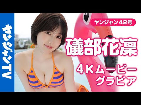 礒部花凜 - 【4Kムービーグラビア】大反響！美女声優 #礒部花凜 ちゃんが再登場！「グラビアプリンセス」と呼ぶに相応しい史上最高に可愛い“かりりん”のグアムでの水着撮影に最高画質で没入密着！【メイキング】 (Sep 18, 2025) | ヤンジャンTV【集英社ヤングジャンプ公式】さんより