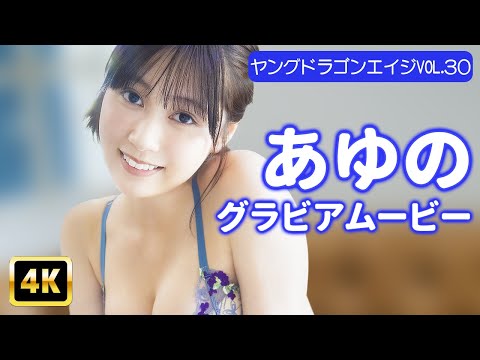 あゆの - 【4Kグラビア】あゆの脱ぎます♡隠された真っ白なめらか美ボディに飛び込みたい！【メイキング】 (Sep 06, 2025) | グラビアンエイジch【KADOKAWAドラゴンエイジ公式CH】さんより