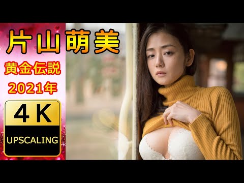 片山萌美 - 【4K】(2021) グラビア黄金伝説（当時30歳） (Oct 30, 2024) | 4K UPSCALING CLUBさんより
