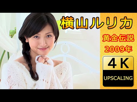 横山ルリカ - 横山ルリカ【4K】(2009) グラビア黄金伝説（当時18歳） (Sep 30, 2024) | 4K UPSCALING CLUBさんより