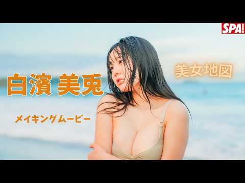白濱美兎 - 白濱美兎、ベールを脱いで“ふわふわ”ボディを披露！「旬撮ガール」グラビアメイキングムービー公開 (Sep 06, 2025) | SPA!グラビアチャンネルさんより