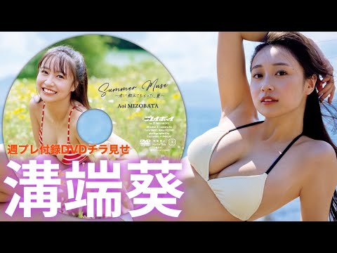 溝端葵 付録DVD - 【2025/9/1発売！週プレNo.37付録DVDチラ見せ♪】『グラジャパ！』なら電子版でもDVDが視聴できる♪ #溝端葵 (Aug 29, 2025) | 週プレChannel【集英社 週刊プレイボーイ公式】さんより