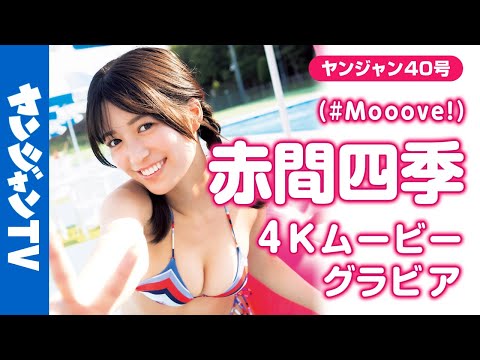 赤間四季 - 【4Kムービーグラビア】アイドルグループ「 #Mooove!」から、 #赤間四季 ちゃんが再び登場！今回はちょっぴり大人な一面ものぞかせる新境地の水着撮影に最高画質で没入密着！【メイキング】 (Sep 05, 2025) | ヤンジャンTV【集英社ヤングジャンプ公式】さんより
