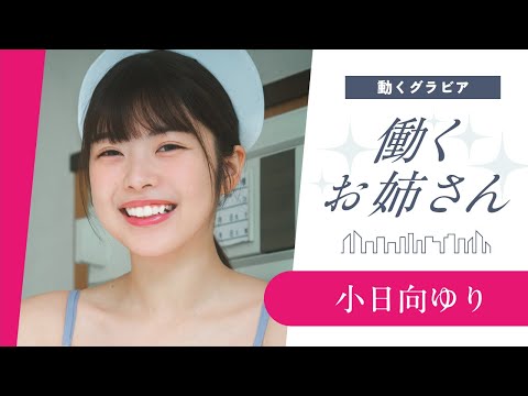 小日向ゆり - 【小日向ゆり】現役看護師が登場！ こんな可愛いナースに看てもらいたい (Sep 01, 2025) | 講談社ヤンマガchさんより