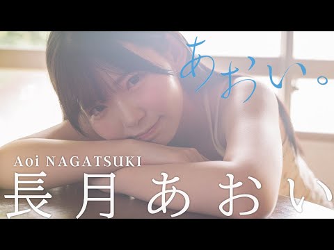 長月あおい 写真集PV - 【#長月あおい】『学園アイドルマスター』花海咲季役の新人声優♪――デジタル写真集『あおい。』好評発売中！　Aoi Nagatsuki (Sep 02, 2025) | 週プレChannel【集英社 週刊プレイボーイ公式】さんより