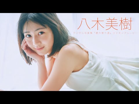 八木美樹 写真集PV - 【#八木美樹】最新作『仮面ライダーゼッツ』で主人公の妹役を好演！――デジタル写真集『夏の寄り道』好評発売中！　Miki Yagi (Sep 09, 2025) | 週プレChannel【集英社 週刊プレイボーイ公式】さんより