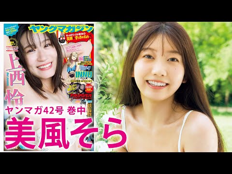 美風そら - 【美風そら】祝・芸名決定⭐︎話題の新人、爽やかグラビア♡ (Sep 15, 2025) | 講談社ヤンマガchさんより