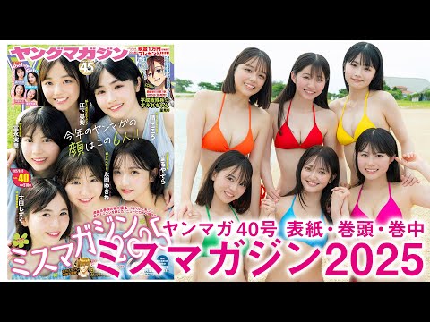ミスマガジン - 【ミスマガジン2025】今年のヤンマガの顔はこの6人に決定‼︎ (Aug 31, 2025) | 講談社ヤンマガchさんより