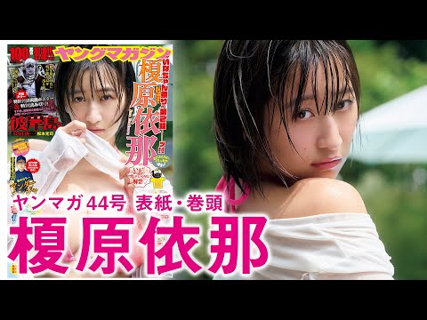 榎原依那 - 【榎原依那】いまだかつてない、オトナいなちゃん♡ (Sep 28, 2025) | 講談社ヤンマガchさんより