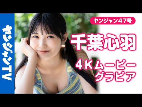 千葉心羽 - 【4Kムービーグラビア】初登場！モデル美女 #千葉心羽 ちゃんがずっと憧れていたグラビアに初挑戦！キュートな笑顔に超絶スタイル！新時代を告げる衝撃的な撮影風景に没入密着！【メイキング】 (Oct 24, 2025) | ヤンジャンTV【集英社ヤングジャンプ公式】さんより