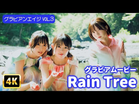 Rain Tree - 【4Kグラビア】【Rain Tree】輝く水面に反射する宝石みたいな３人と──【真夏のオアシス】【メイキング】 (Oct 18, 2025) | グラビアンエイジch【KADOKAWAドラゴンエイジ公式CH】さんより