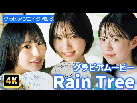 Rain Tree - 【4Kグラビア】【Rain Tree】光をまとう極上の透明感！最強ヒロインたちの夏休み♡【メイキング】 (Oct 17, 2025) | グラビアンエイジch【KADOKAWAドラゴンエイジ公式CH】さんより
