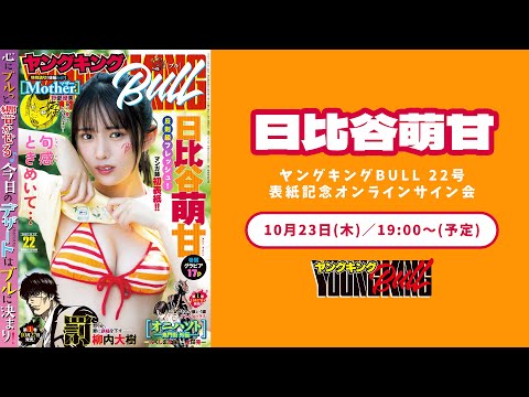 日比谷萌甘 - 【日比谷萌甘】ヤングキングBULL 22号 表紙記念オンラインサイン会 (Oct 23, 2025) | ブルch【ヤングキングBULL公式】さんより