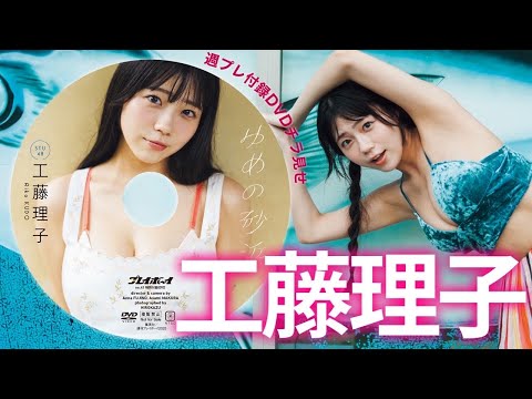 工藤理子 付録DVD - 【2025/9/29発売！週プレNo.41付録DVDチラ見せ♪】『グラジャパ！』なら電子版でもDVDが視聴できる♪ #工藤理子 (Sep 29, 2025) | 週プレChannel【集英社 週刊プレイボーイ公式】さんより