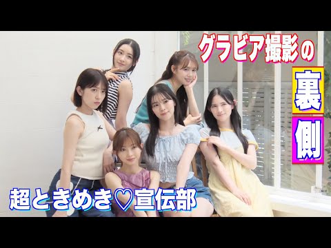 超ときめき♡宣伝部 - 最強アイドル【超ときめき♡宣伝部】、ビッグコミックスピリッツに降臨！ (Sep 25, 2025) | スピリッツTubeさんより