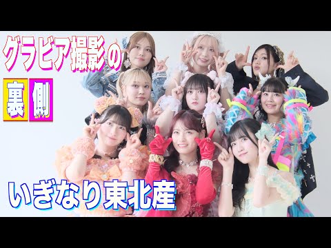 いぎなり東北産 - 【いぎなり東北産】が本誌初登場！ (Sep 16, 2025) | スピリッツTubeさんより