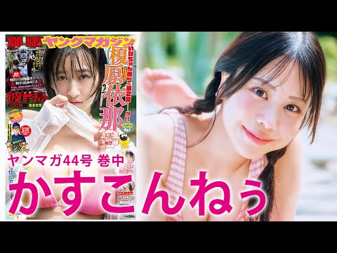 かすこんねぅ - 【かすこんねぅ】超ハイテンションYouTuberの初グラビアに密着！ (Sep 28, 2025) | 講談社ヤンマガchさんより