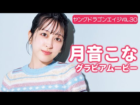 月音こな - 【グラビア】可愛いの天才、月音こな！可愛さ満点なフワフワ笑顔につい夢中！【メイキング】 (Sep 27, 2025) | グラビアンエイジch【KADOKAWAドラゴンエイジ公式CH】さんより