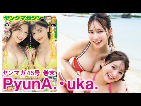 PyunA. & uka. - 【PyunA. & uka.】最強ギャルコンビ“うかぴょな”見参⭐️ (Oct 05, 2025) | 講談社ヤンマガchさんより
