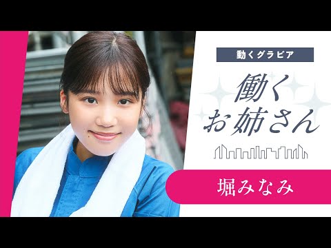 堀みなみ - 【働くお姉さん・堀みなみ】こんな現場監督がいたら‥⁉️　妄想ショートドラマ❤️ (Sep 22, 2025) | 講談社ヤンマガchさんより