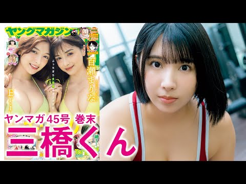 三橋くん - 【三橋くん】「大きいムキムキ小さいむちむち✖️三橋くん」ジャンルを超えたむちむち界の最強タッグが実現‼︎ (Oct 05, 2025) | 講談社ヤンマガchさんより