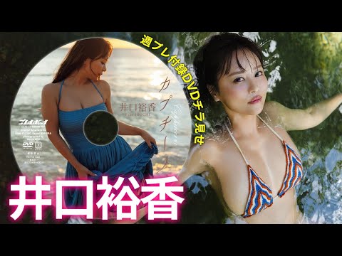 井口裕香 付録DVD - 【2025/10/6発売！週プレNo.42・43付録DVDチラ見せ♪】『グラジャパ！』なら電子版でもDVDが視聴できる♪ #井口裕香 (Oct 06, 2025) | 週プレChannel【集英社 週刊プレイボーイ公式】さんより