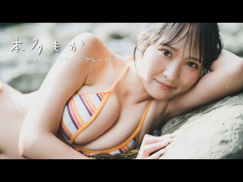 本多もか 写真集PV - 【#本多もか】名古屋のアイドル「dela」メンバー！SNSで連日バズる美ボディ！――デジタル写真集『これでもかっ！』好評発売中！　Moka Honda (Oct 01, 2025) | 週プレChannel【集英社 週刊プレイボーイ公式】さんより
