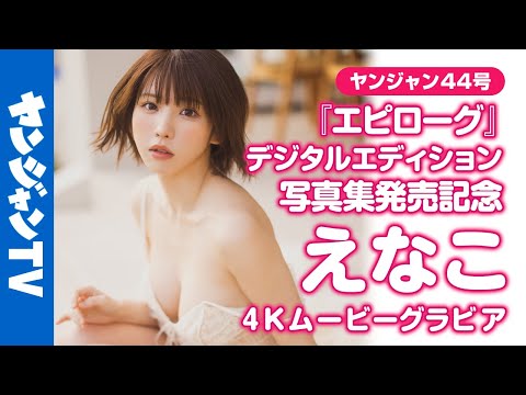 えなこ - 【4Kムービーグラビア】発売前から重版決定！大ヒット中の #えなこ ちゃんの最新写真集『エピローグ』のデジタルエディションが登場！デジタル版限定もある水着撮影風景に最高画質で没入密着！【メイキング】 (Oct 02, 2025) | ヤンジャンTV【集英社ヤングジャンプ公式】さんより