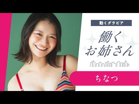ちなつ - 【働くお姉さん・ちなつ】疲れをほぐしてくれる人気No.1指圧師 (Oct 06, 2025) | 講談社ヤンマガchさんより