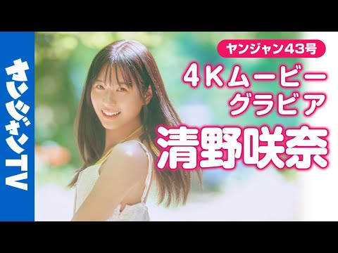 清野咲奈 - 【4Kムービーグラビア】SNSで話題！ #清野咲奈 ちゃんがYJ初登場！透明感溢れる可憐な姿や今しか感じることのできないフレッシュな表情を詰め込んだ撮影に最高画質で没入密着！【メイキング】 (Sep 27, 2025) | ヤンジャンTV【集英社ヤングジャンプ公式】さんより
